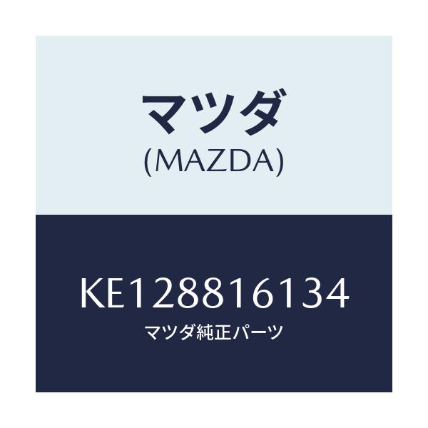 マツダ(MAZDA) トリム(L) シートクツシヨン/CX系/複数個所使用/マツダ純正部品/KE128816134(KE12-88-16134)