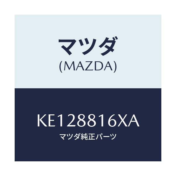 マツダ(MAZDA) ヒーター&パツド(L) クツシヨン/CX系/複数個所使用/マツダ純正部品/KE128816XA(KE12-88-16XA)