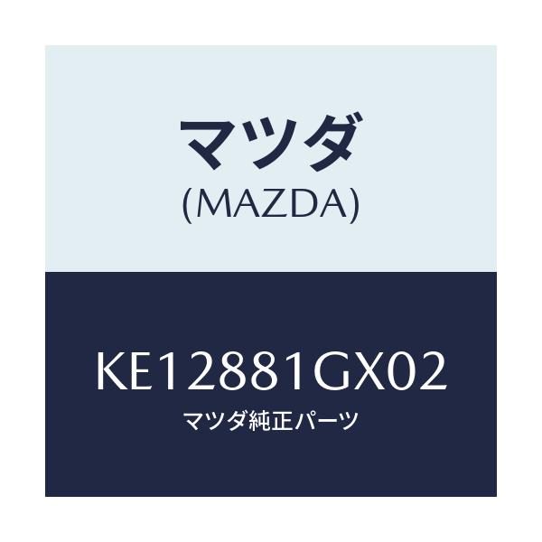 マツダ(MAZDA) カバーNO.1 F.シートサイド/CX系/複数個所使用/マツダ純正部品/KE12881GX02(KE12-88-1GX02)