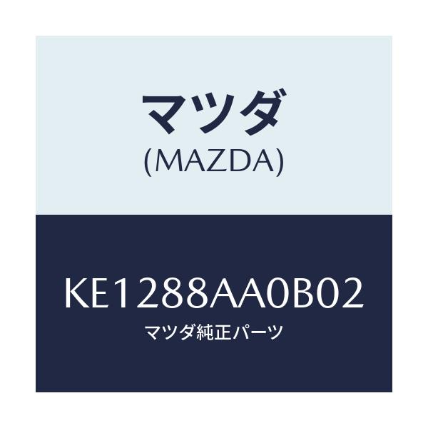 マツダ(MAZDA) ユニツト(R) フロントシートパワー/CX系/複数個所使用/マツダ純正部品/KE1288AA0B02(KE12-88-AA0B0)