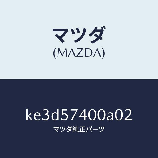 マツダ(MAZDA)バツク(R) リヤー シート/マツダ純正部品/CX系/シート/KE3D57400A02(KE3D-57-400A0)
