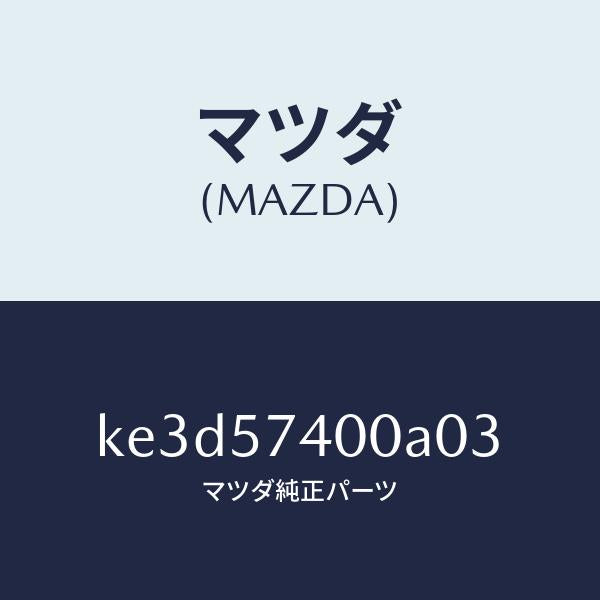 マツダ(MAZDA)バツク(R) リヤー シート/マツダ純正部品/CX系/シート/KE3D57400A03(KE3D-57-400A0)