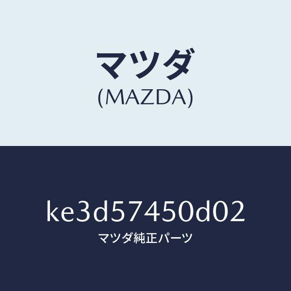 マツダ(MAZDA)バツク(L) リヤー シート/マツダ純正部品/CX系/シート/KE3D57450D02(KE3D-57-450D0)