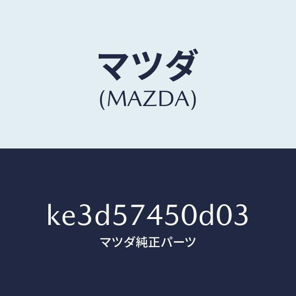 マツダ(MAZDA)バツク(L) リヤー シート/マツダ純正部品/CX系/シート/KE3D57450D03(KE3D-57-450D0)