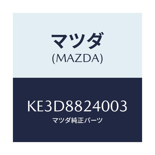 マツダ(MAZDA) レスト ヘツド/CX系/複数個所使用/マツダ純正部品/KE3D8824003(KE3D-88-24003)