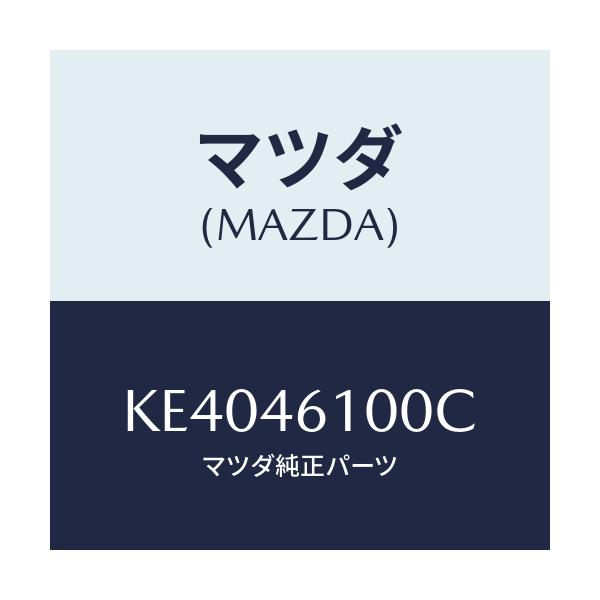 マツダ(MAZDA) レバー セレクト/CX系/チェンジ/マツダ純正部品/KE4046100C(KE40-46-100C)