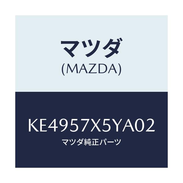 マツダ(MAZDA) レバー(L) リモート/CX系/シート/マツダ純正部品/KE4957X5YA02(KE49-57-X5YA0)