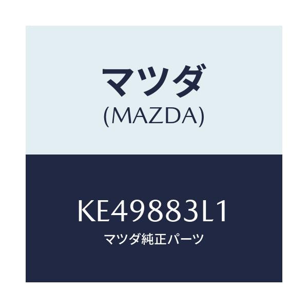 マツダ(MAZDA) ベゼル リヤーシートバツク/CX系/複数個所使用/マツダ純正部品/KE49883L1(KE49-88-3L1)