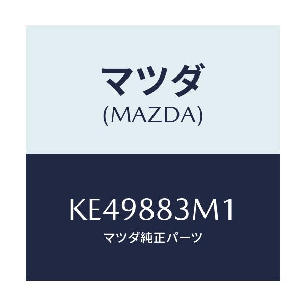 マツダ(MAZDA) カバー(L)/CX系/複数個所使用/マツダ純正部品/KE49883M1(KE49-88-3M1)