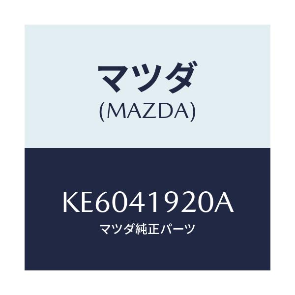 マツダ(MAZDA) シリンダー クラツチレリーズ/CX系/アクセルコントロールシステム/マツダ純正部品/KE6041920A(KE60-41-920A)