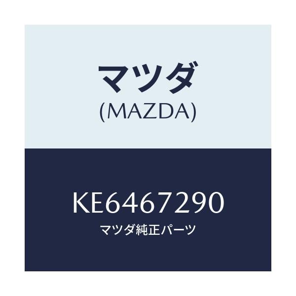 マツダ(MAZDA) コード シヨート/CX系/ハーネス/マツダ純正部品/KE6467290(KE64-67-290)