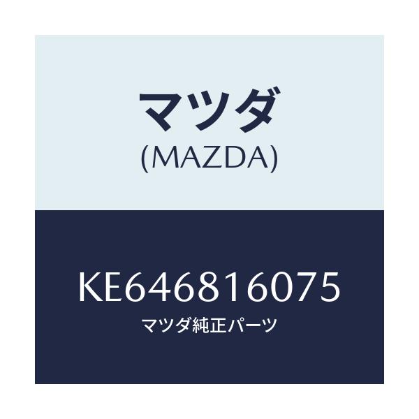 マツダ(MAZDA) トリム(R) ’A’ピラー/CX系/トリム/マツダ純正部品/KE646816075(KE64-68-16075)