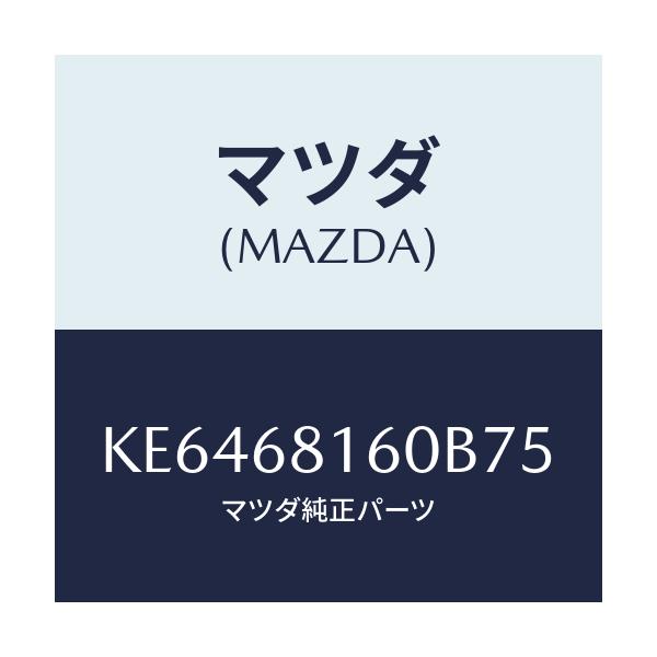 マツダ(MAZDA) トリム(R) ’A’ピラー/CX系/トリム/マツダ純正部品/KE6468160B75(KE64-68-160B7)