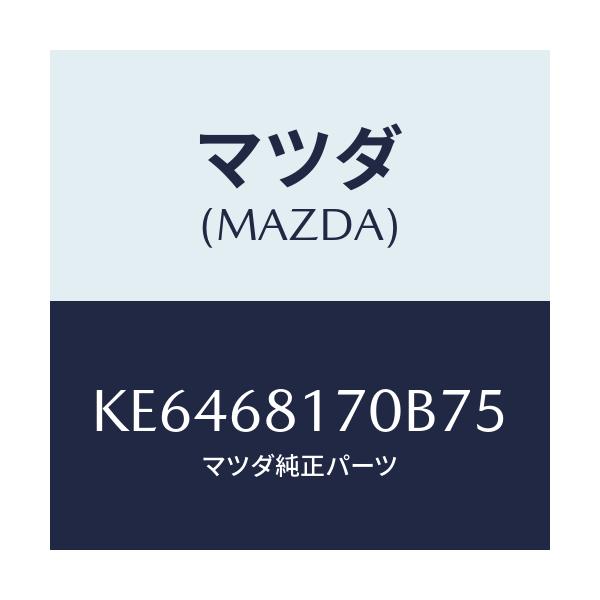 マツダ(MAZDA) トリム(L) ’A’ピラー/CX系/トリム/マツダ純正部品/KE6468170B75(KE64-68-170B7)
