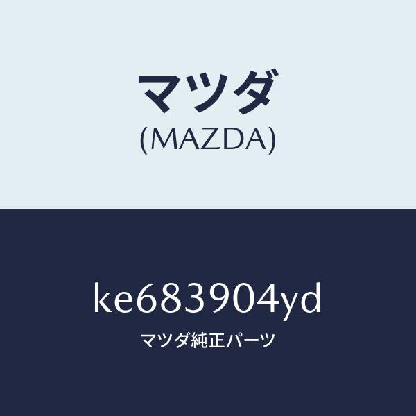 マツダ(MAZDA)ラバー NO.1 エンジン マウント/マツダ純正部品/CX系/KE683904YD(KE68-39-04YD)