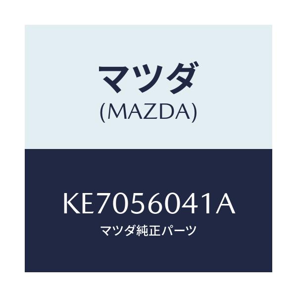 マツダ(MAZDA) トレー バツテリー/CX系/ボンネット/マツダ純正部品/KE7056041A(KE70-56-041A)