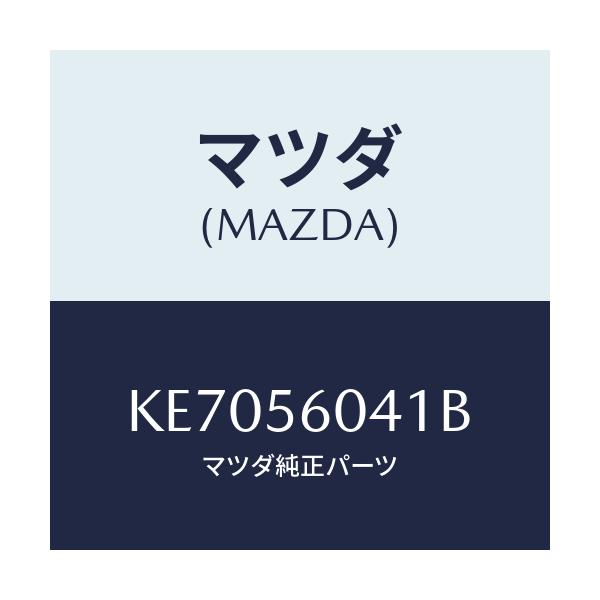 マツダ(MAZDA) トレー バツテリー/CX系/ボンネット/マツダ純正部品/KE7056041B(KE70-56-041B)