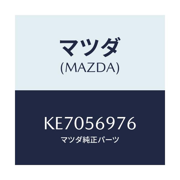マツダ(MAZDA) パツド/CX系/ボンネット/マツダ純正部品/KE7056976(KE70-56-976)