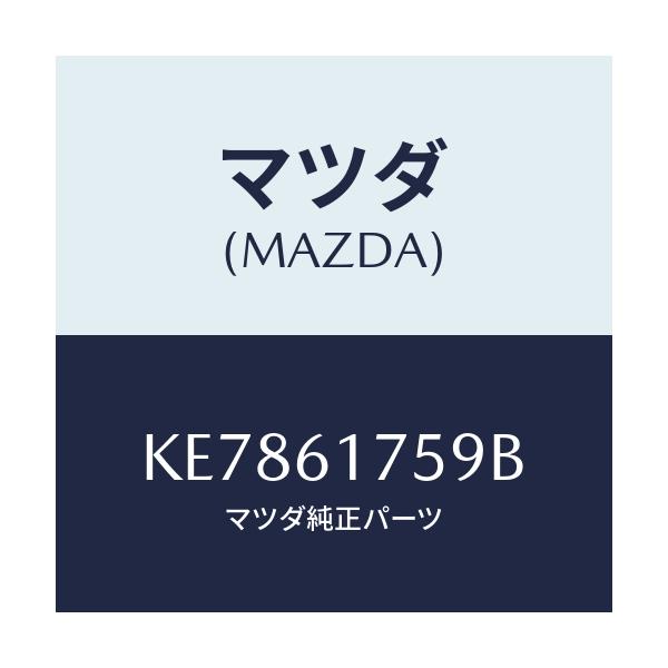 マツダ(MAZDA) センサー ダクト/CX系/エアコン/ヒーター/マツダ純正部品/KE7861759B(KE78-61-759B)