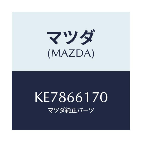 マツダ(MAZDA) スイツチ(R) クラスター/CX系/PWスイッチ/マツダ純正部品/KE7866170(KE78-66-170)