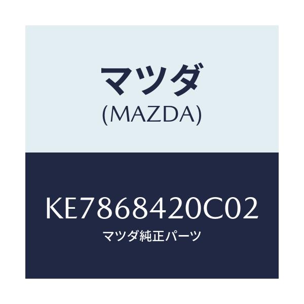 マツダ(MAZDA) トリム(R) ドアー/CX系/トリム/マツダ純正部品/KE7868420C02(KE78-68-420C0)