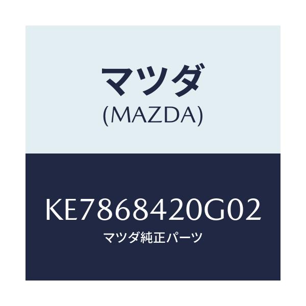 マツダ(MAZDA) トリム(R) ドアー/CX系/トリム/マツダ純正部品/KE7868420G02(KE78-68-420G0)