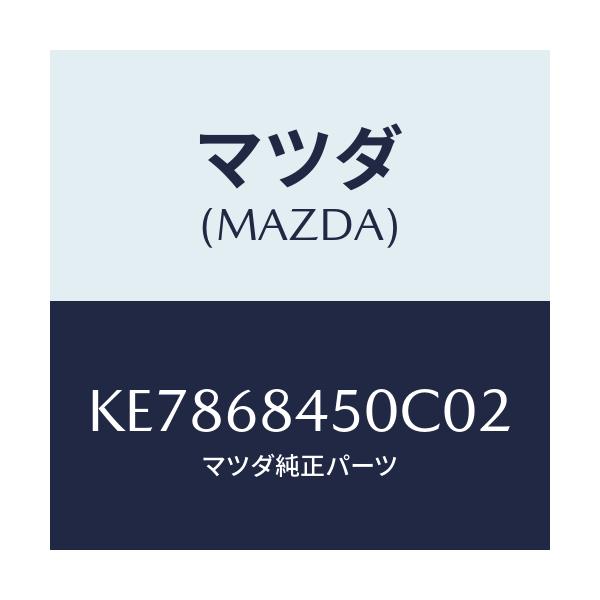 マツダ(MAZDA) トリム(L) ドアー/CX系/トリム/マツダ純正部品/KE7868450C02(KE78-68-450C0)