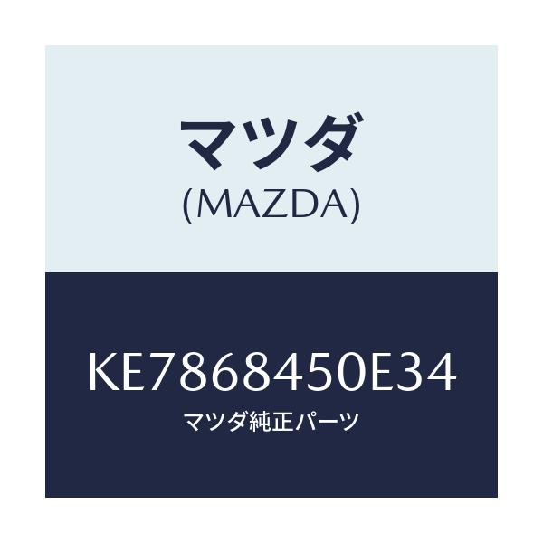 マツダ(MAZDA) トリム(L) ドアー/CX系/トリム/マツダ純正部品/KE7868450E34(KE78-68-450E3)