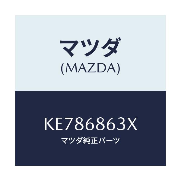 マツダ(MAZDA) インシユレーター ダツシユボード/CX系/トリム/マツダ純正部品/KE786863X(KE78-68-63X)