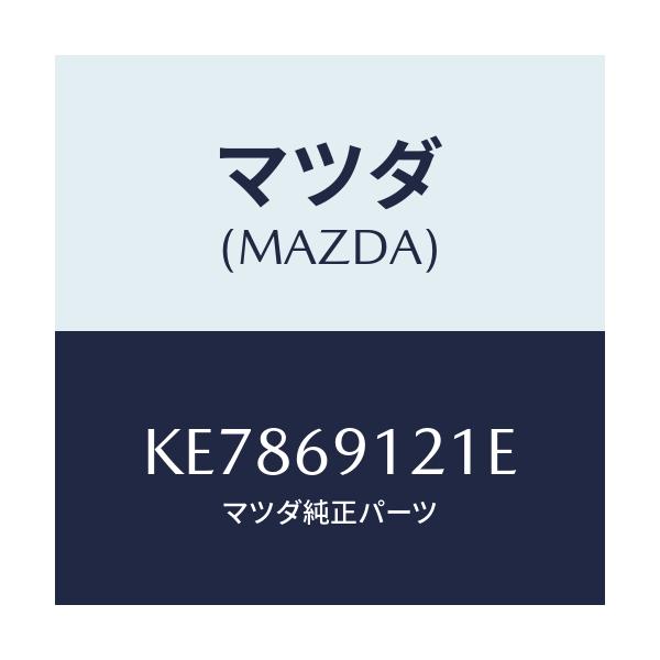 マツダ(MAZDA) ボデー(R) ドアーミラー/CX系/ドアーミラー/マツダ純正部品/KE7869121E(KE78-69-121E)