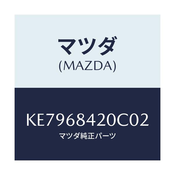 マツダ(MAZDA) トリム(R) ドアー/CX系/トリム/マツダ純正部品/KE7968420C02(KE79-68-420C0)