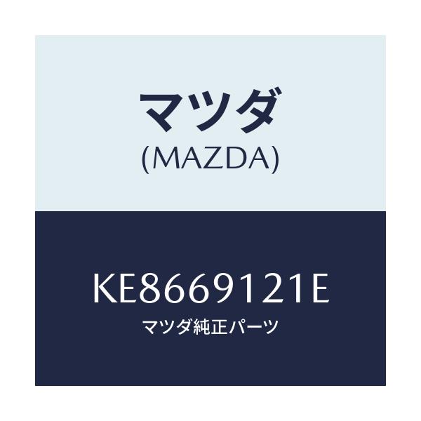 マツダ(MAZDA) ボデー(R) ドアーミラー/CX系/ドアーミラー/マツダ純正部品/KE8669121E(KE86-69-121E)
