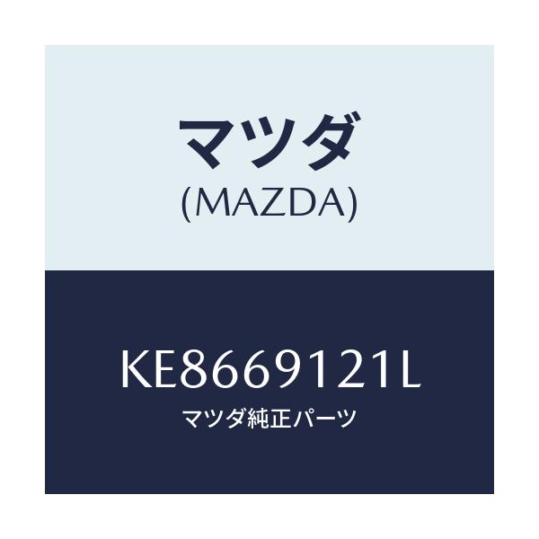 マツダ(MAZDA) ボデー(R) ドアーミラー/CX系/ドアーミラー/マツダ純正部品/KE8669121L(KE86-69-121L)