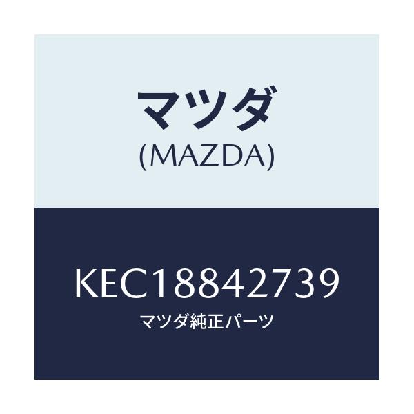 マツダ(MAZDA) ベゼル(L) リヤシートバツク/CX系/複数個所使用/マツダ純正部品/KEC18842739(KEC1-88-42739)