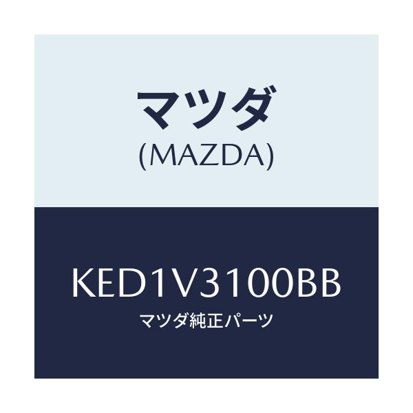マツダ(MAZDA) ガーニツシユ サイドアンダー/CX系/複数個所使用/マツダ純正オプション/KED1V3100BB(KED1-V3-100BB)