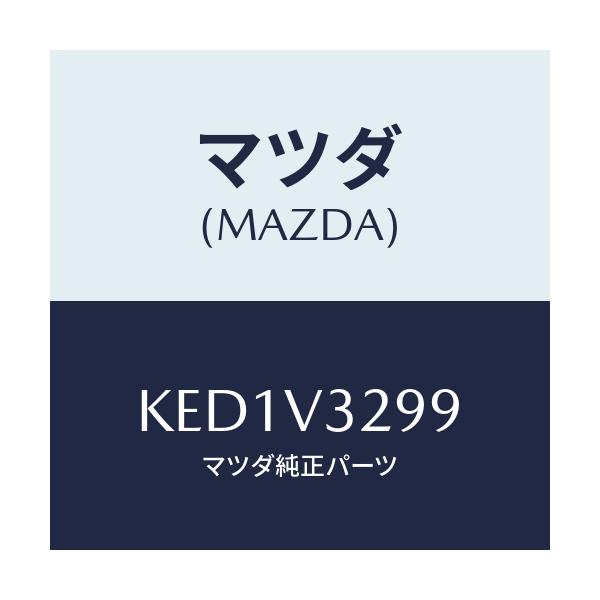 マツダ(MAZDA) トリツケキツト/CX系/複数個所使用/マツダ純正オプション/KED1V3299(KED1-V3-299)