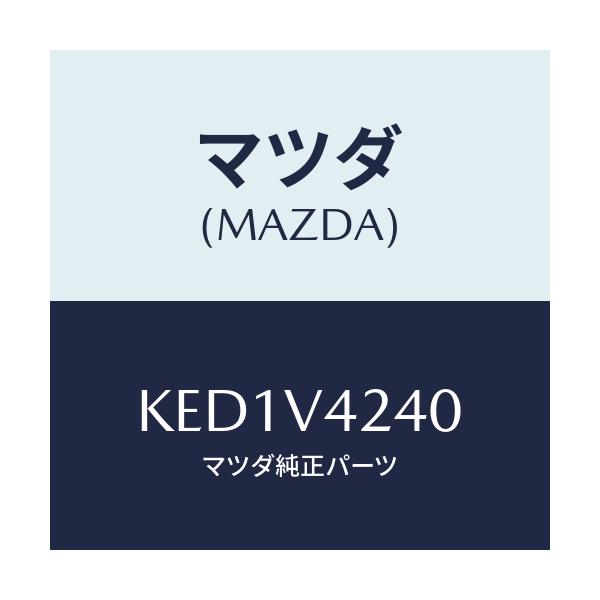 マツダ(MAZDA) GARNISH-FRGRILL/CX系/複数個所使用/マツダ純正オプション/KED1V4240(KED1-V4-240)