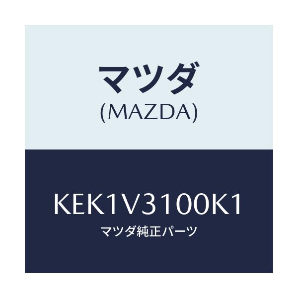 マツダ(MAZDA) ガーニツシユ サイドアンダー/CX系/複数個所使用/マツダ純正オプション/KEK1V3100K1(KEK1-V3-100K1)