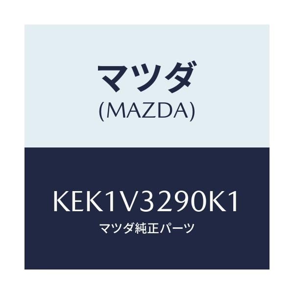 マツダ(MAZDA) ガーニツシユ フロントアンダー/CX系/複数個所使用/マツダ純正オプション/KEK1V3290K1(KEK1-V3-290K1)