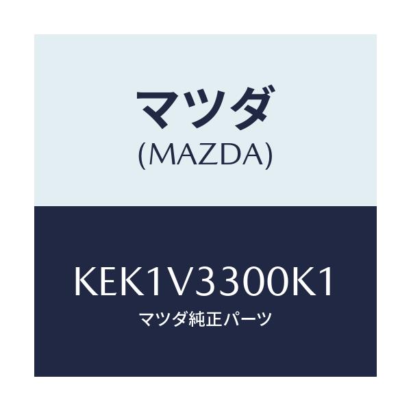 マツダ(MAZDA) ガーニツシユ リヤーアンダー/CX系/複数個所使用/マツダ純正オプション/KEK1V3300K1(KEK1-V3-300K1)
