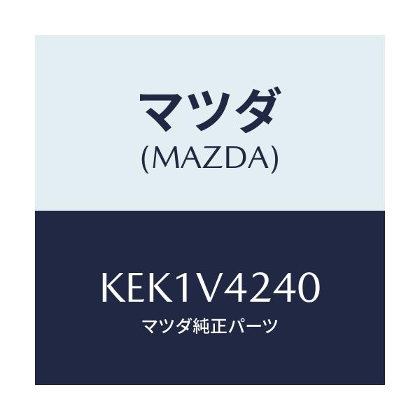 マツダ(MAZDA) GARNISH-FRGRILL/CX系/複数個所使用/マツダ純正オプション/KEK1V4240(KEK1-V4-240)
