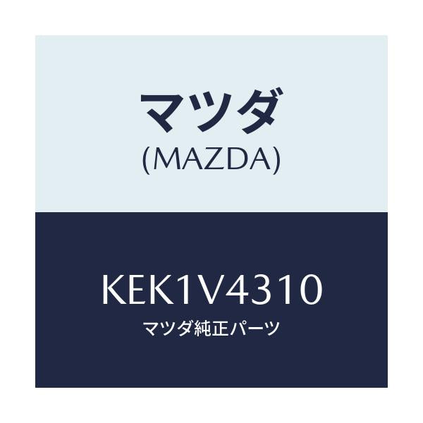 マツダ(MAZDA) GARNISH-BONNET/CX系/複数個所使用/マツダ純正オプション/KEK1V4310(KEK1-V4-310)