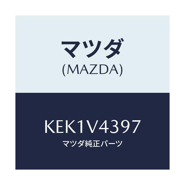 マツダ(MAZDA) リフレクターガーニツシユ(R)/CX系/複数個所使用/マツダ純正オプション/KEK1V4397(KEK1-V4-397)