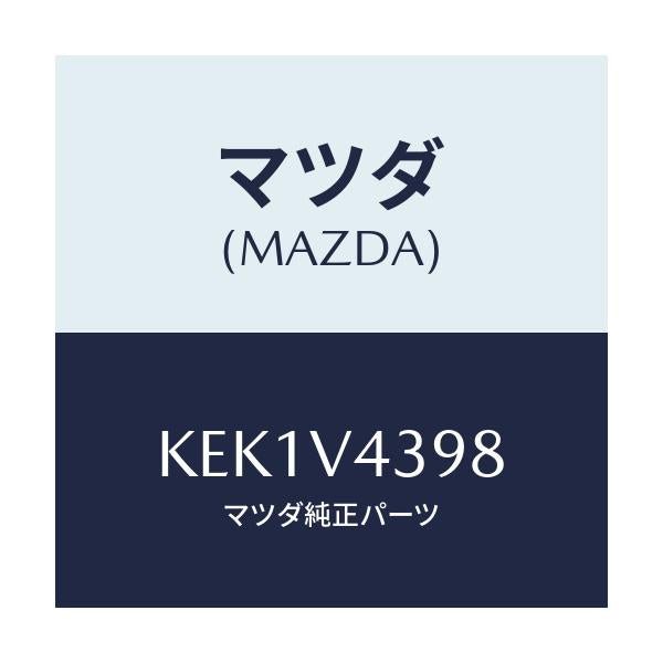 マツダ(MAZDA) リフレクターガーニツシユ(L)/CX系/複数個所使用/マツダ純正オプション/KEK1V4398(KEK1-V4-398)