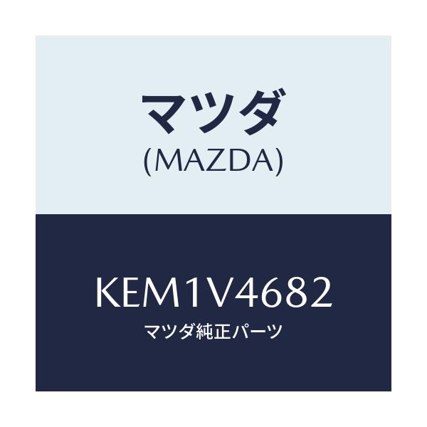 マツダ(MAZDA) LEDLAMP F LH/CX系/複数個所使用/マツダ純正オプション/KEM1V4682(KEM1-V4-682)