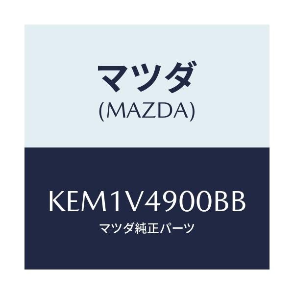 マツダ(MAZDA) フロントエアダムスカート/CX系/複数個所使用/マツダ純正オプション/KEM1V4900BB(KEM1-V4-900BB)