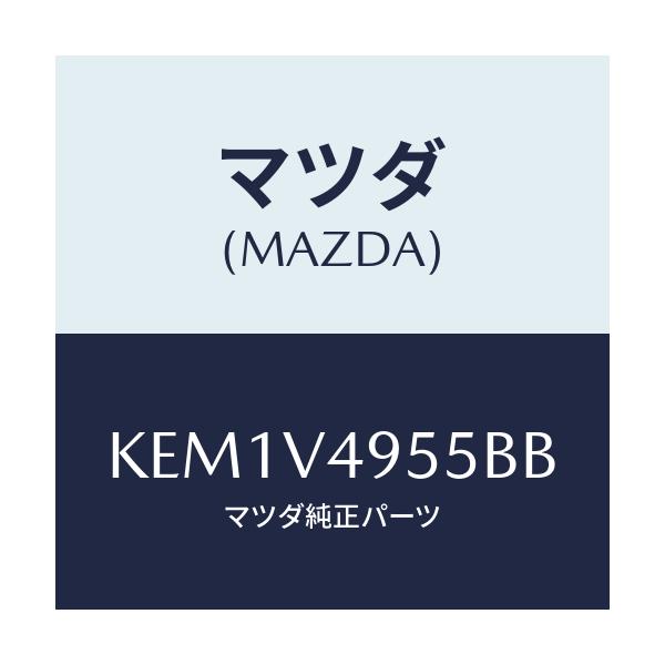 マツダ(MAZDA) サイドスカート(R) リヤー/CX系/複数個所使用/マツダ純正オプション/KEM1V4955BB(KEM1-V4-955BB)