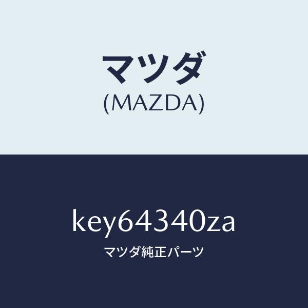 マツダ(MAZDA)シリンダー タンデムマスター/マツダ純正部品/CX系/ブレーキシステム/KEY64340ZA(KEY6-43-40ZA)
