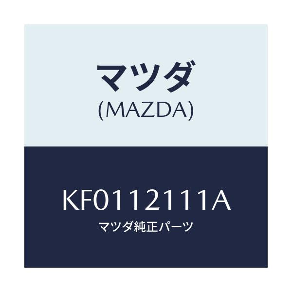 マツダ(MAZDA) バルブ インレツト/CX系/タイミングベルト/マツダ純正部品/KF0112111A(KF01-12-111A)