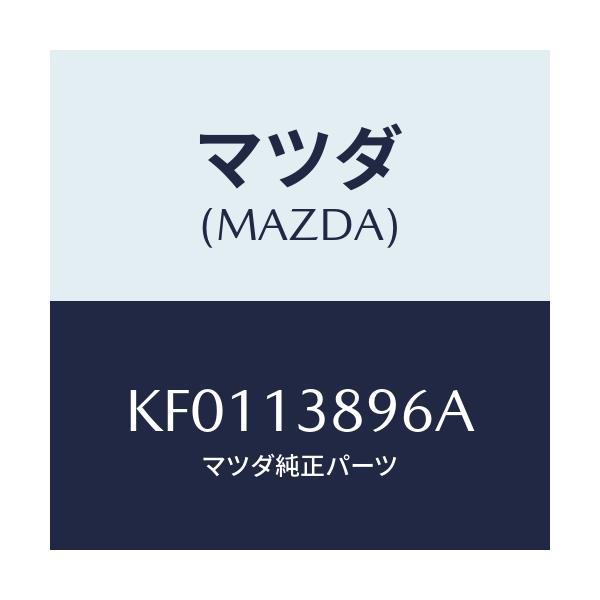 マツダ(MAZDA) ホース パージコントロールバルブ/CX系/エアクリーナー/マツダ純正部品/KF0113896A(KF01-13-896A)